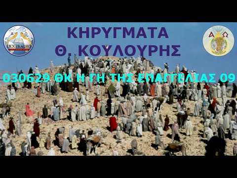 030629 ΘΚ Η ΓΗ ΤΗΣ ΕΠΑΓΓΕΛΙΑΣ 09 030629 ΘΚ Η ΓΗ ΤΗΣ ΕΠΑΓΓΕΛΙΑΣ 09