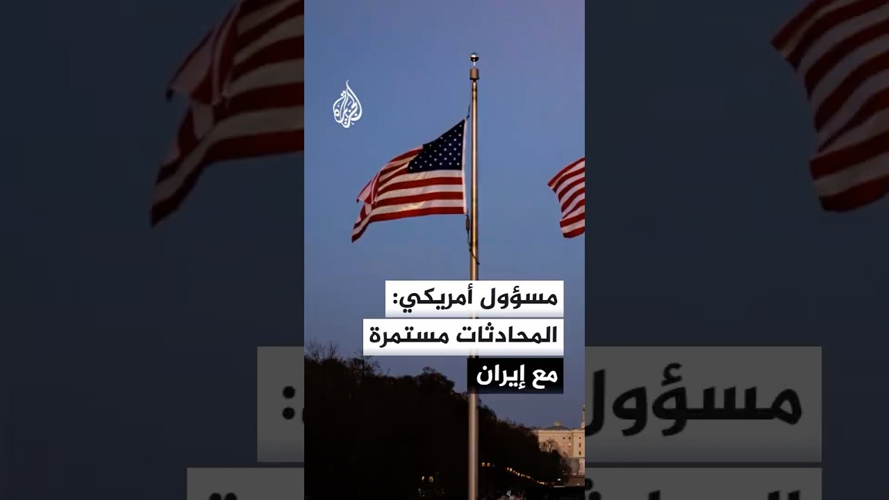 فيديو | نيويورك تايمز: المحادثات مستمرة مع إيران وويتكوف وكوشنر عقدا اجتماعات مثمرة في قطر