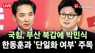 [???? 무조건 간다 LIVE] 국힘, 부산 북갑 후보에 박민식 확정···한동훈·하정우와 '3파전'