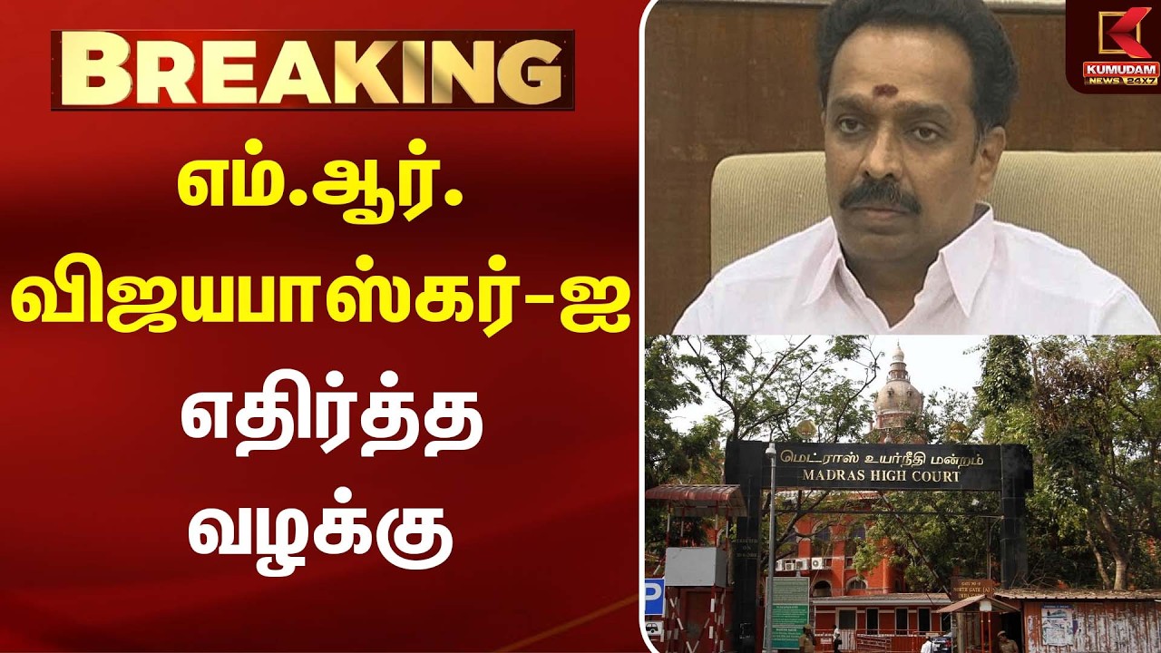 MR Vijayabhaskar -ஐ எதிர்த்த வழக்கு| TVK | Tamil Politics | Kumudam News