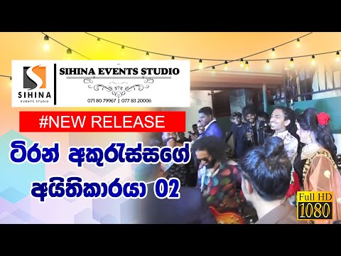 ටිරන් අකුරැස්සගේ අලුත්ම සින්දුව ( අයිතිකාරයා 02 ) | Tiran Akuressa New Song @ Wedding Day |