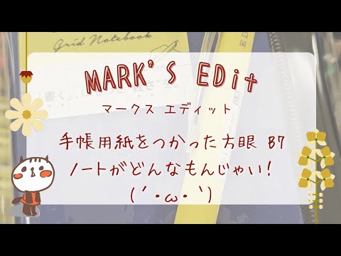 【買ってみた】マークス 手帳用紙を使った方眼ノートカバー付きが可愛いのでコレ見てワクワクして欲しいための動画