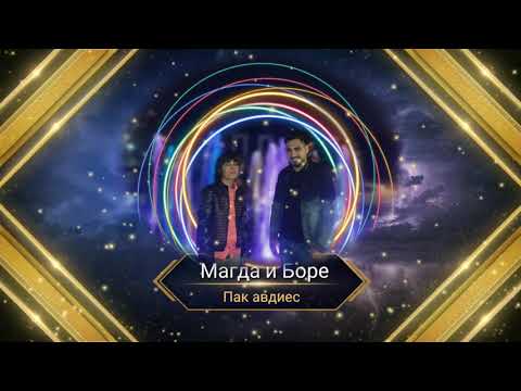 MAGDA I BORE - PAK AVDIES / Магда и Боре - Пак авдиес BoreMusic