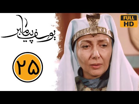 سریال یوسف پیامبر - قسمت 25 | Serial Yusuf Payambar - Part 25