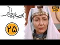 Serial Yusuf Payambar - Part 25 | سریال یوسف پیامبر - قسمت 25