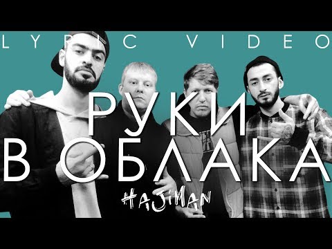 Video thumbnail for Руки в облака (Hands In The Cloud)