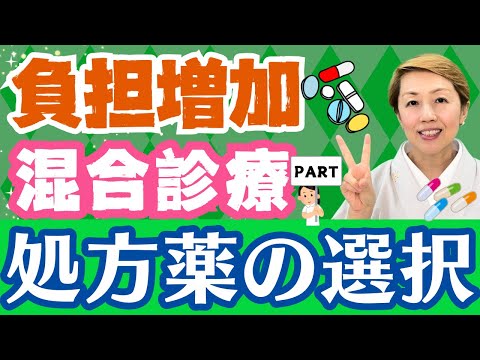【処方薬値上げ】ジェネリックを選択しないペナルティ的内容は2024年10月開始Part2【混合診療】