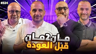 مان تو مان 324 | عودة الاثارة في الدوريات.. برشلونة وريال مدريد في اختبار جديد وقمة ليفربول ويونايتد