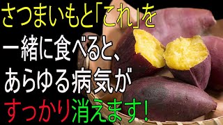 サツマイモを“これ”と一緒に食べれば高血圧・糖尿・あらゆる生活習慣病が一気に消える！秘伝レシピ公開！抗癌効果No.1サツマイモを200％活かす食べ方！