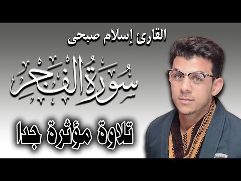 Quran Surat AlFajr سورة الفجر تلاوة مؤثرة جدا للقارئ اسلام صبحي
