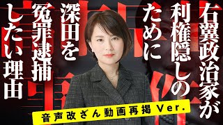 音声改ざんされた動画再掲【高市早苗事件】右翼政治家が利権隠しのために深田を冤罪逮捕したい理由