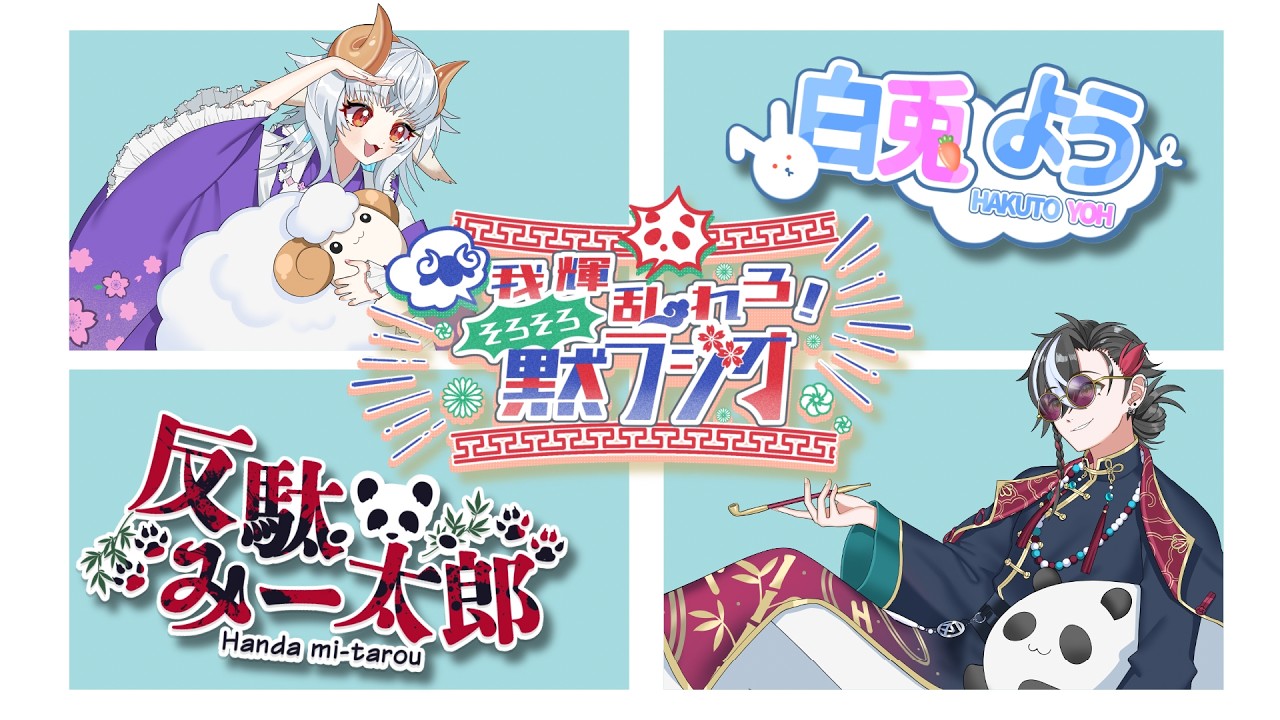 【#05】反駄みー太郎、白兎ようの『我輝乱れろ! そろそろ黙ラジオ』第5回【我輝コラボ/反駄みー太郎、白兎よう】