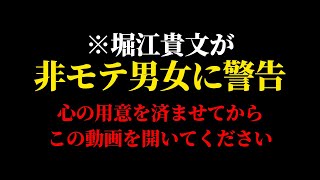 【堀江貴文】このままじゃいけない と思っているあなたへ。大丈夫、やるべき事 ダメな事を教えます。