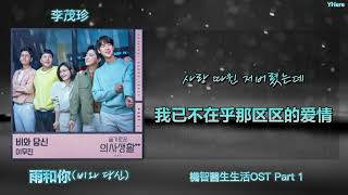 Download lagu [中韩歌詞] 李茂珍(이무진) - '雨和你(비와 당신)' (機智的醫生生活2 OST Part.1) [中字] mp3