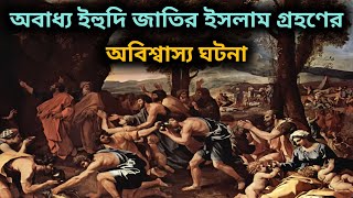 ইহুদি জাতির ইসলাম গ্রহণের অবিশ্বাস্য একটি ঘটনা ।  যা আপনি আগে শোনেননি । #ইহুদি #yahudi #islam