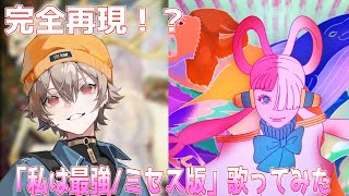 - 【完全再現?】『私は最強』ミセス版がでたのでファンが歌ってみた