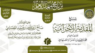 صورة المجلس 2 من شرح (المقدمة الآجرامية) | برنامج مهمات العلم 1433 | الشيخ صالح العصيمي
