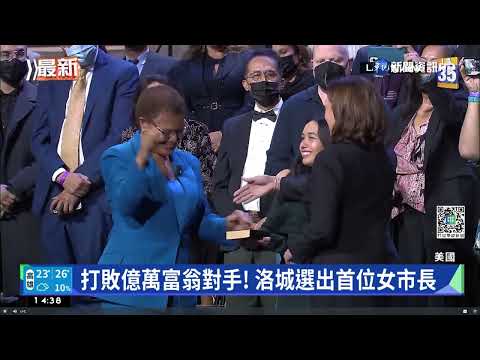 打敗億萬富翁對手! 洛城選出首位女市長