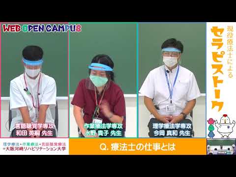リハビリテーション学科 【WEB OPEN CAMPUS】教員によるセラピストーク！Part2（療法士の仕事とは）【理学療法士・作業療法士・言語聴覚士】