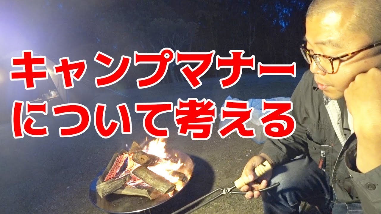 キャンプでのマナー問題でイラッとした経験はないですか？ 区画サイト独特のマナー問題があるのを初めて知りました