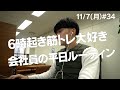 6時起き筋トレ大好き会社員の月曜日ルーティン #34
