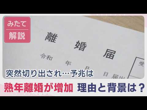 ニュースのみたて「熟年離婚が増加　別れる理由と背景は」あなたは離婚を考えた瞬間はありますか？熟年世代は突然切り出す傾向が。夫婦のかたちはそれぞれ。予兆と関係悪化につながるNGワードも紹介