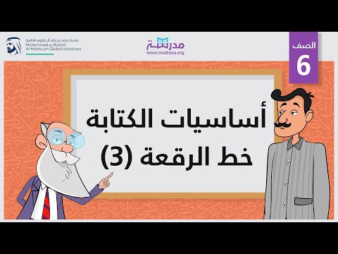 أساسيات الكتابة- خط الرقعة 3