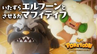 【公式】ポケモンアニメ 「いたずらエルフーンとさせるかマフィティフ」 【POKÉTOON】