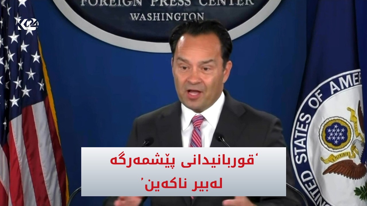 ڤیدیۆ | ئەمریکا: قوربانیدانی پێشمەرگە لەبیر ناکەین
