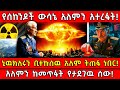 ️የሰከንዶች ውሳኔ አለምን አተረፋት ኒዉክለሩን ቢተኩሰዉ አ�