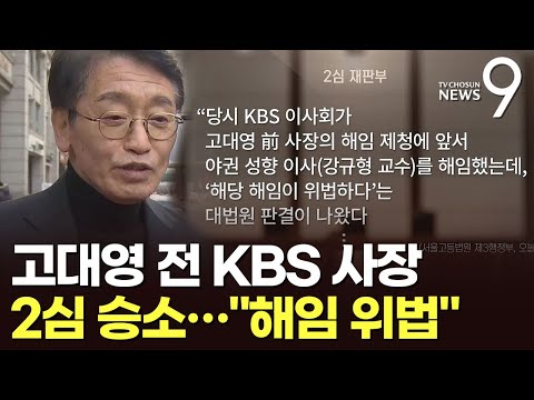 文 결정은 위법 고대영 前 KBS 사장, 해임취소소송 2심 승소