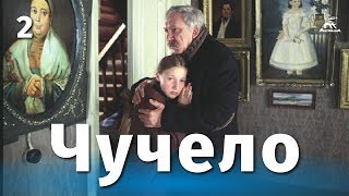 Чучело, 2 серия (1983)