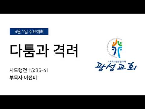 [예정] 2026년 4월 1일 기성 광성교회  예배