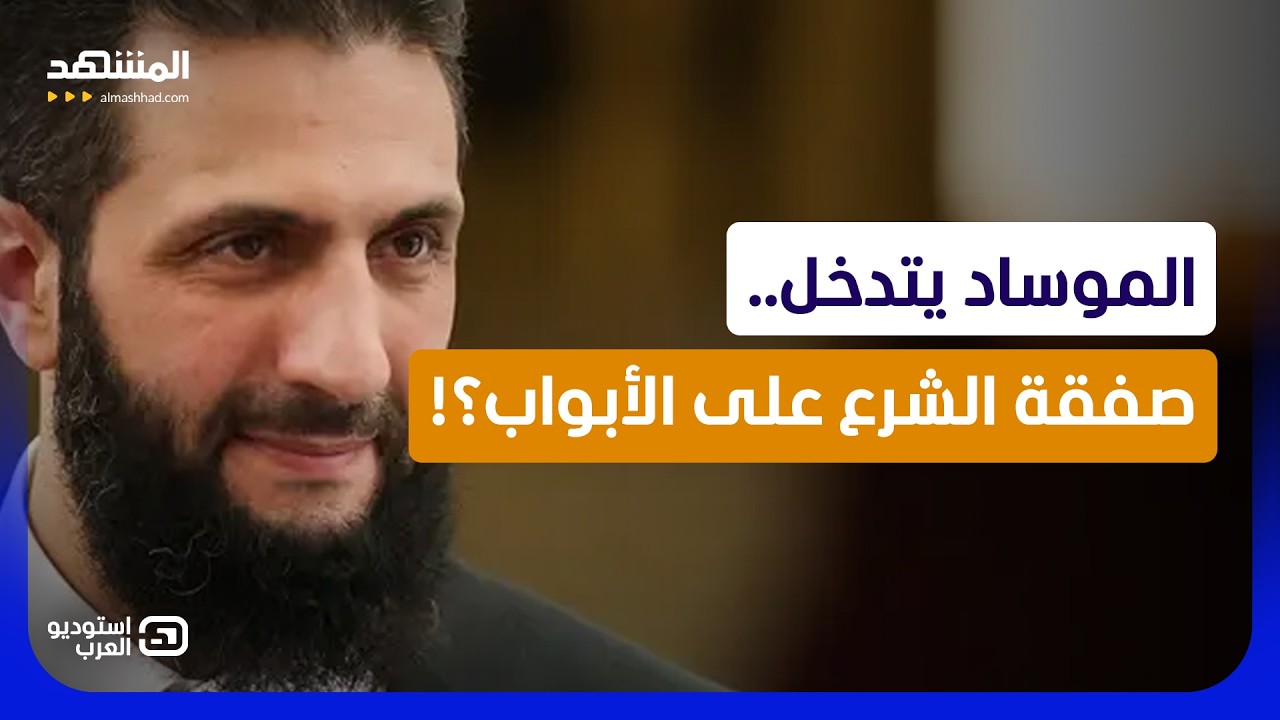اشتباك ناري.. سوري يرد على إسرائيلي هاجم "الشرع": "تحتاجون ضربة من ترامب!"  - است?