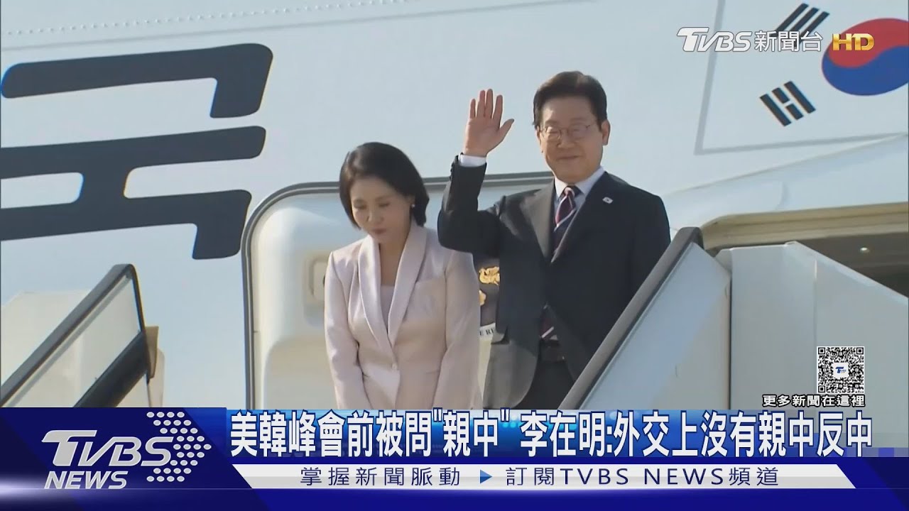 美韓峰會前被問「親中」 李在明:外交上沒有親中反中