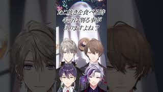 ROF-MAOメンバーはたこ焼きを食べる時半分に割るのか？【にじさんじ切り抜き／剣持刀也／加賀美ハヤト／不破湊／甲斐田晴】#shorts