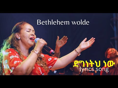 Degeneth new |ደግነትህ ነው| - Bethlehem wolde /ቤቴሌም ወልዴ/ lyrics song