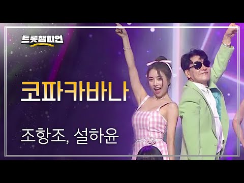 조항조¸ 설하윤 - 코파카바나(Copacabana)l 트롯챔피언 l EP25