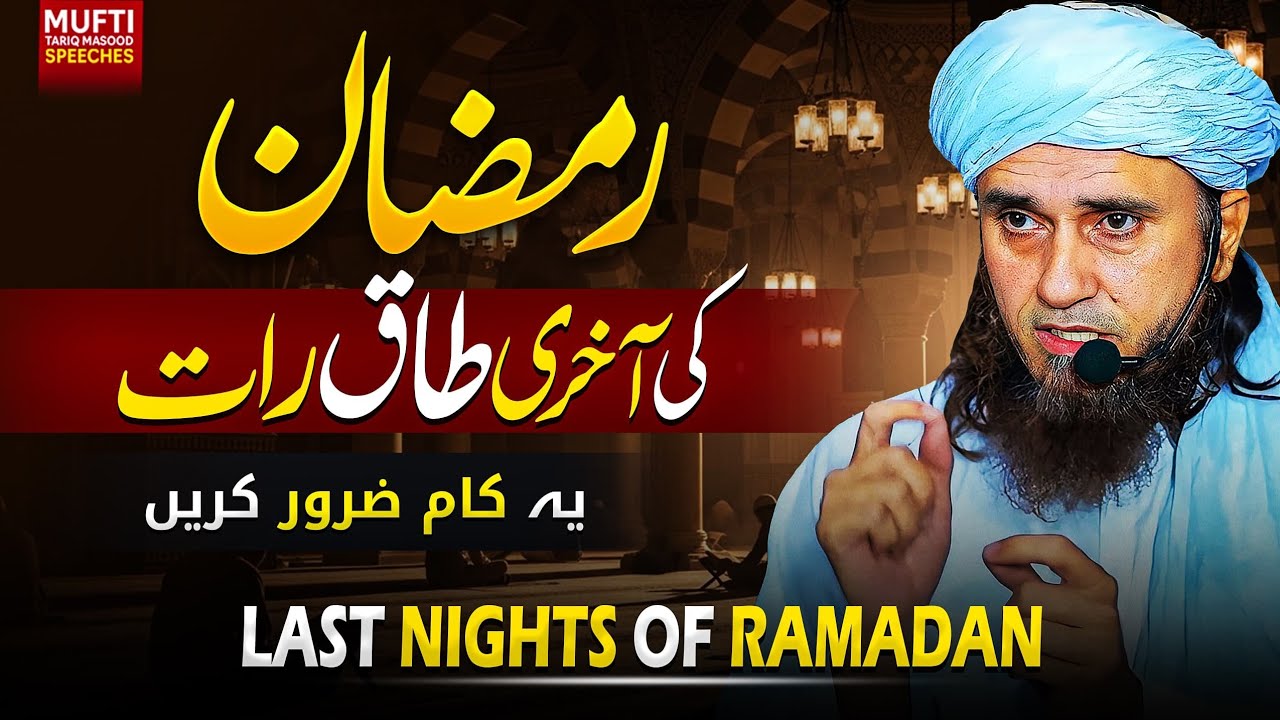 Last Nights Of Ramadan | ! یہ کام ضرور کریں |  Mufti Tariq Masood Speeches 🕋