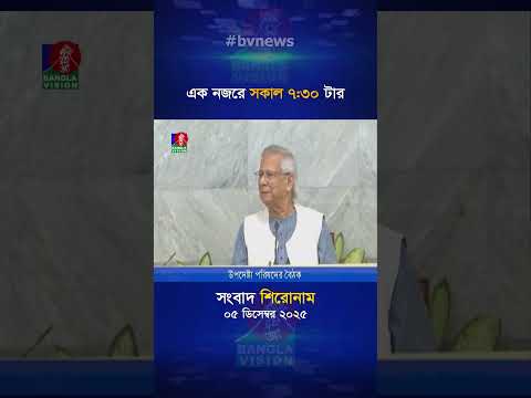 সকাল ৭:৩০ টার বাংলাভিশন সংবাদ শিরোনাম