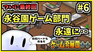 【配信】果てしなき流れの果てに‥自社ハード、グランプリ、1000万本は達成できるのか？【ゲーム発展国++】#6