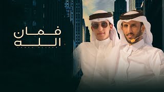 كلمات اغنية فمان الله صالح ال مانعه