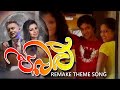 Pabalu Tele Drama Theme Song Remake Sanda Se Besa Noya සඳ සේ බැස නොයා Kasun Ch