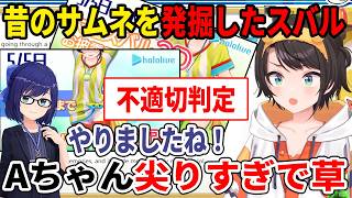 Aちゃん尖りすぎで草w昔のサムネを発掘したスバル困惑する【ホロライブ切り抜き/大空スバル】