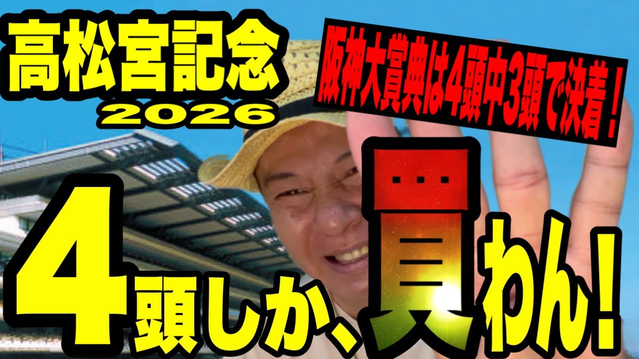 【高松宮記念2026】《阪神大賞典は4頭中3頭で決着！》のお勧め馬4頭を発表します！