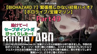 【Marine Ch. 宝鐘マリン】「チェーンソー敵との初戦闘と全力罵倒」 part49