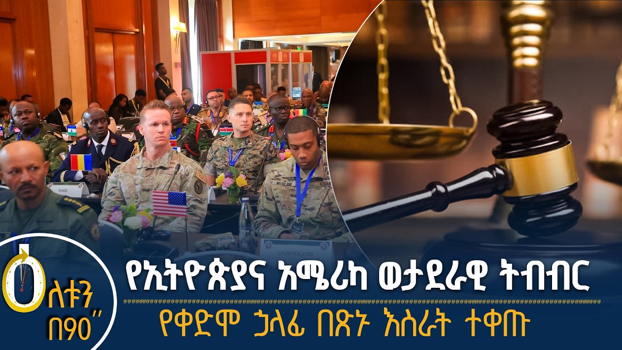 👉 የኢትዮጵያና አሜሪካ ወታደራዊ ትብብር  👉 የቀድሞ ኃላፊ በጽኑ እስራት ተቀጡ