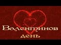 Валентинка Видео поздравление С днем влюбленных в День Святого Валентина 14 ...