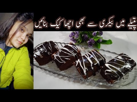 Chocolate cake recipe without oven food with Nimra