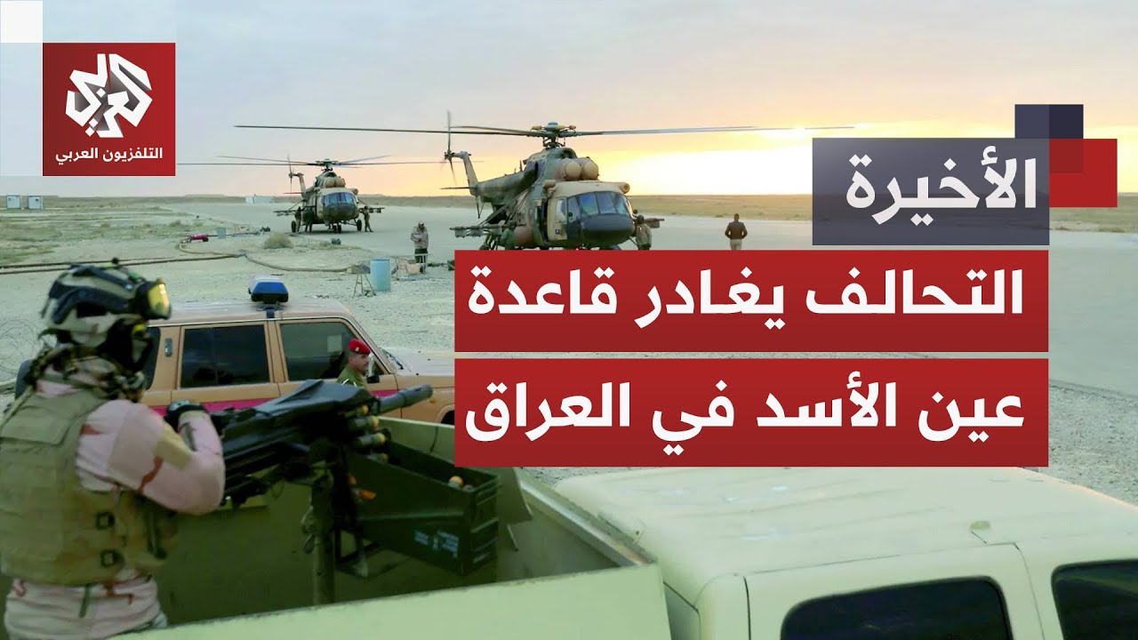 قوات التحالف تستعد للانسحاب من قاعدة عين الأسد.. ما انعكاسات القرار على الواق